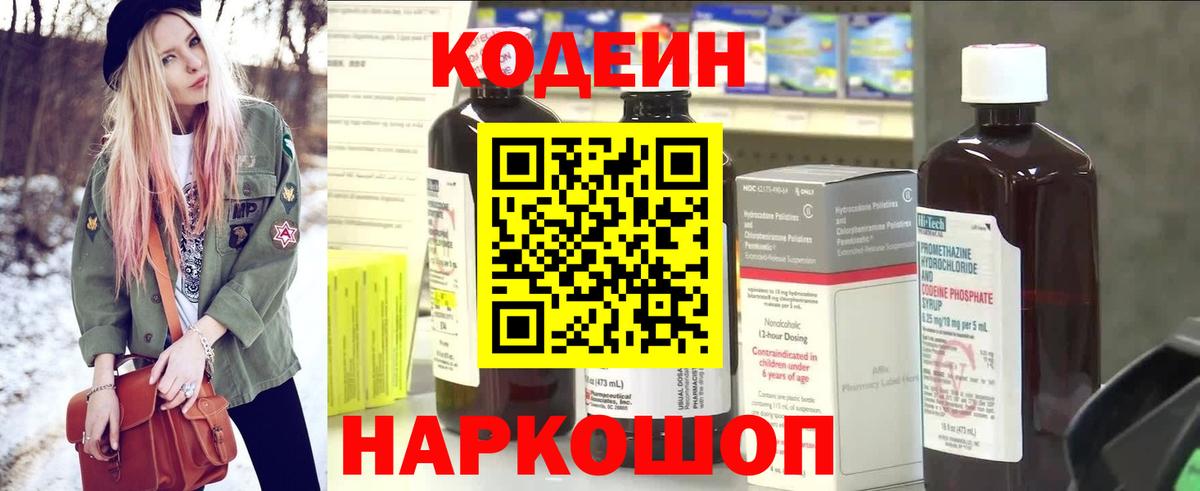 Кодеин Purple Drank  Вход с VPN  Codein напиток Lean (лин)  Шахты 